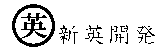 新英開発